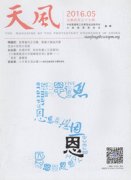 <b>《天风》2016年5期汇总</b>